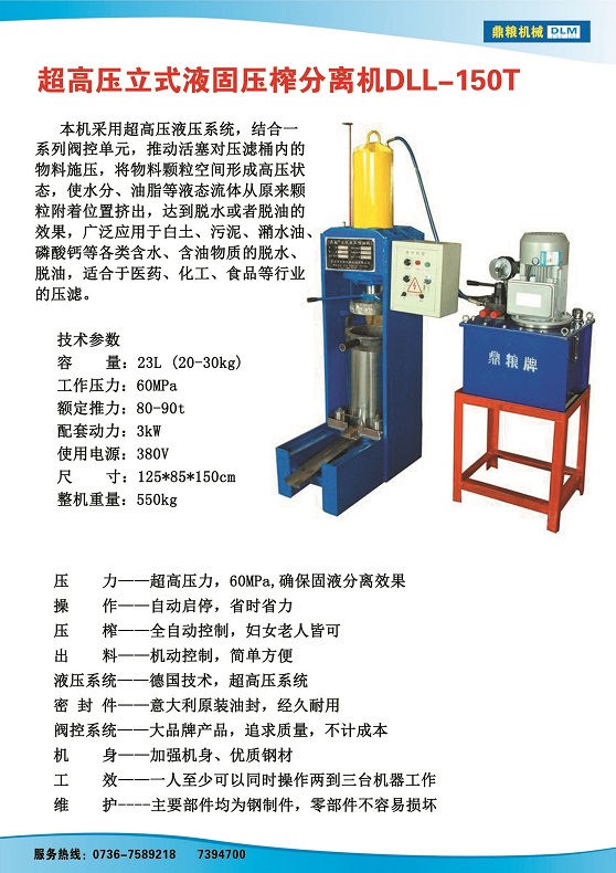 液固分離壓榨機150t,污泥處理，藥材壓榨，油渣處理，白土壓榨，水果榨汁